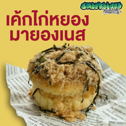 เค้กไก่หยอง มายองเนส