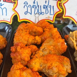 ไก่เขย่าวิงซ์เเซบ