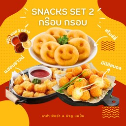 Sancks Set 2 กร๊อบ กรอบ