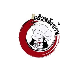 ครัวหลังบ้าน