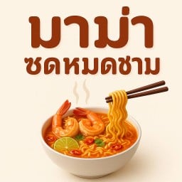 ซดมาม่า เชิงดอย