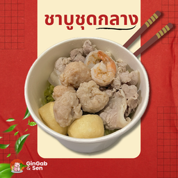 ชาบูลวกให้ชุดกลาง