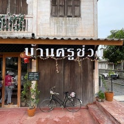 บ้านครูช่วง สโลว์บาร์