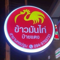 ข้าวมันไก่ป้ายแดงสาขาตลาดขุนแผน แยกสามพราน หน้า7-11ตลาดนัดขุนแผน