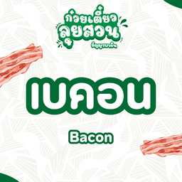เบคอน