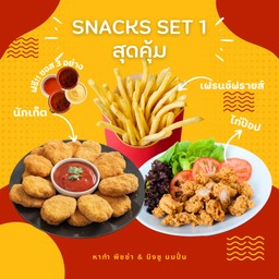 Snacks Set 1 สุดคุ้ม