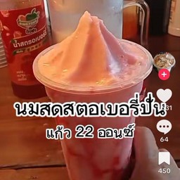 นมสดสตอเบอรี่ปั่น