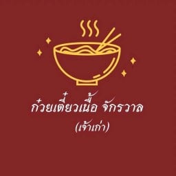 ก๋วยเตี๋ยวเนื้อตุ๋น จักรวาล สาขา2