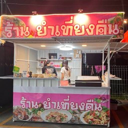 ยำเที่ยงคืน