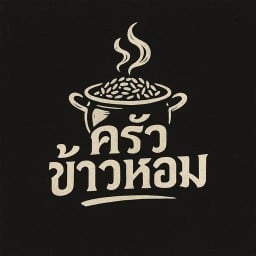 ครัวข้าวหอม
