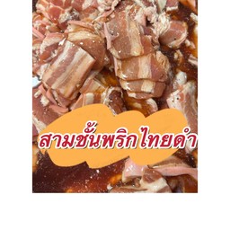 สามชั้นหมักพริกไทยดำ ขีดละ27บาท