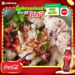 [อร่อยซ่ากับโค้ก] เกาเหลาเลือดหมูต้มยำ + โค้ก ออริจินัล (แก้วโอ่ง)