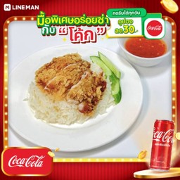 [อร่อยซ่ากับโค้ก] ข้าวมันไก่ทอด พิเศษ + โค้ก ออริจินัล (กระป๋อง)
