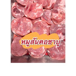 หมูสันคอชาบู ขีดละ27บาท