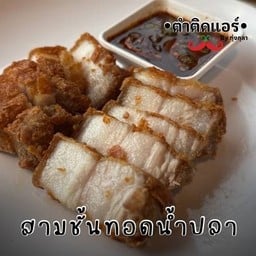 สามชั้นทอดเกลือ