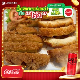 [อร่อยซ่ากับโค้ก] ไก่ทอดกรอบกรุบกริป + โค้ก ไม่มีน้ำตาล (กระป๋อง)
