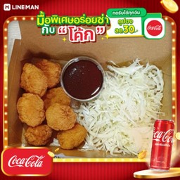 [อร่อยซ่ากับโค้ก] ชิคเก้นป๊อป + โค้ก ออริจินัล (กระป๋อง)