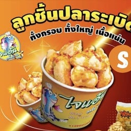 ไจแอ้นลูกชิ้นปลาระเบิด ปังปิ้ง เกี๊ยวซ่าทอดโง่ๆ ซอย 2 ปานุราช