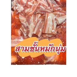 สามชั้นหมักนุ่ม ขีดละ27บาท