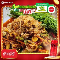 [อร่อยซ่ากับโค้ก] ยำหอยนางรม + โค้ก ไม่มีน้ำตาล (กระป๋อง)
