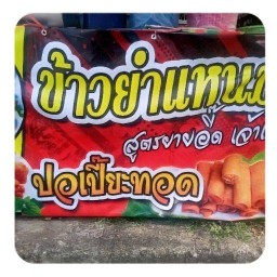 ข้าวยำแหนม ปอเปี๊ยะทอด ข้าวยำแหนม ปอเปี๊ยะทอด