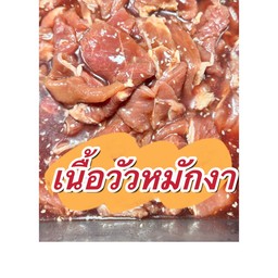 เนื้อวัวหมักงา ขีดละ27บาท