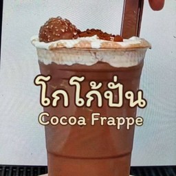 โกโก้ปั่น