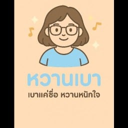 หวานเบา ศุภาลัยเวอเรนด้าสุขุมวิท117