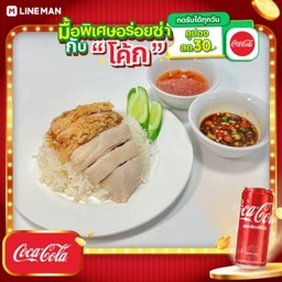 [อร่อยซ่ากับโค้ก] ข้าวมันไก่ผสม + โค้ก ออริจินัล (กระป๋อง)