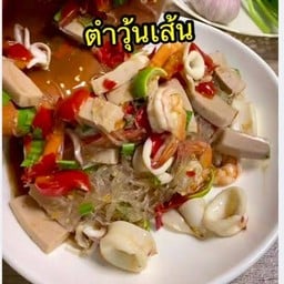 ตำวุ้นเส้นทะเลกุ้งหมึกยอ