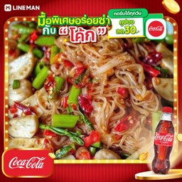 [อร่อยซ่ากับโค้ก] ตำหมูยอเส้นเล็ก + โค้ก ออริจินัล (ขวด)