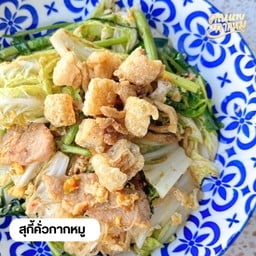 สุกี้หมูคั่วแห้งกากหมู