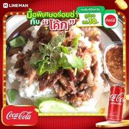 [อร่อยซ่ากับโค้ก] ข้าวเนื้อทอดน้ำจิ้มแจ่ว + โค้ก ออริจินัล (กระป๋อง)