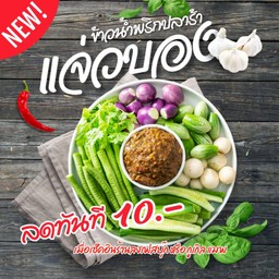 แจ่วบองทรงเครื่อง(แยกเป็นกับ)