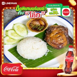[อร่อยซ่ากับโค้ก] ข้าวไก่ย่างน้ำจิ้มแจ่ว+โค้กขวด