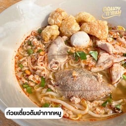 ก๋วยเตี๋ยวต้มยำกากหมู