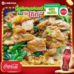 [อร่อยซ่ากับโค้ก] ผัดซีอิ้วหมู+โค้กขวด
