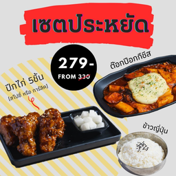 เซตประหยัด (1-2คน) ปีก5ชิ้น+ต๊อกป๊อกกี+ข้าวญี่ปุ่น+หัวไชเท้าดอง