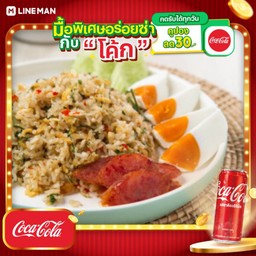 [อร่อยซ่ากับโค้ก] ข้าวผัดชะอม กุนเชียง + โค้ก ออริจินัล (กระป๋อง)