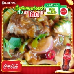 [อร่อยซ่ากับโค้ก] ยำปลากระป๋องเพียวๆ + โค้ก ออริจินัล (ขวด)
