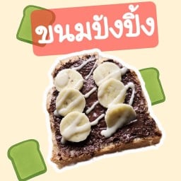 ตุ้งติ้ง สลัด & ปังปิ้ง - Tungting salad  ลุมพินี พระนั่งเกล้า