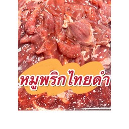 หมูหมักพริกไทยดำ ขีดละ27บาท