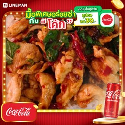 [อร่อยซ่ากับโค้ก] กะเพราไก่ผัดพริกแห้งราดข้าวหอม + โค้ก ออริจินัล (กระป๋อง)