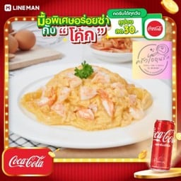 [อร่อยซ่ากับโค้ก] ข้าวไข่ข้นกุ้ง + โค้ก ออริจินัล (กระป๋อง)