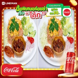 [อร่อยซ่ากับโค้ก] ข้าวคลุกกะปิ + ข้าวคลุกกะปิ+โค้กกระป๋อง