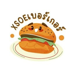 หรอย เบอร์เกอร์ สาขา 1
