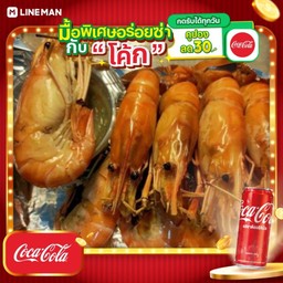 [อร่อยซ่ากับโค้ก] กุ้งเผากล่องกลาง ไซส์ XL ครึ่งกิโลกรัม + โค้ก ออริจินัล (กระป๋อง)
