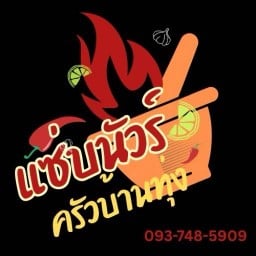 แซ่บนัวร์ ครัวบ้านทุ่ง