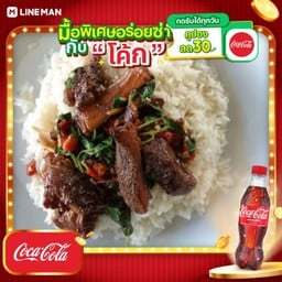 [อร่อยซ่ากับโค้ก] ข้าวหน้าเป็ด + โค้ก โค้ก ออริจินัล (ใส่แก้วนํ้าแข็ง)