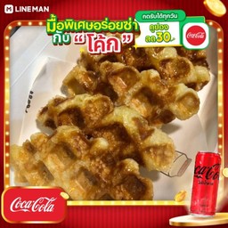 [อร่อยซ่ากับโค้ก] Plain Butter Croffle Set (5 ชิ้น) + โค้ก ไม่มีน้ำตาล (กระป๋อง)